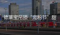 德莱宝吊顶“宠粉节”甜蜜上线，放!大!招!