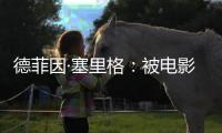 德菲因·塞里格：被电影史低估的反叛缪斯