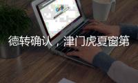 德转确认，津门虎夏窗第二签，留洋名宿之子加盟 身价2.5万右后卫