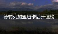 德转列加盟纽卡后升值榜�：伊萨克暴涨9千万，吉马良斯、戈登在列