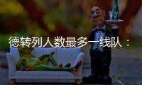 德转列人数最多一线队
：切尔西46人、科莫44人、布莱顿43人