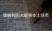 德转列五大联赛本土球员占比最高的球队
：毕包第一，巴萨第九
