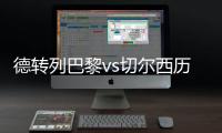德转列巴黎vs切尔西历史对战�：14到16连续3年欧冠淘汰赛相遇