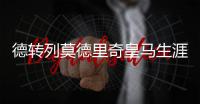 德转列莫德里奇皇马生涯队友阵：C罗、本泽马、拉莫斯领衔
