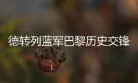 德转列蓝军巴黎历史交锋参与进球榜：伊布&科斯塔&拉维奇3球最多