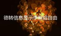 德转信息显示李嗣镕自由身加盟津门虎
，他上赛季在克甲踢球