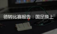 德转比赛报告	：国足换上韦世豪和塞鸟是在同一次换人中进行的