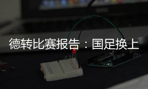 换上豪和换人东亚杯首轮比赛