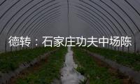 德转	：石家庄功夫中场陈哲宣自由身加盟天津津门虎