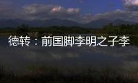 德转
：前国脚李明之子李嗣镕回国，自由身加盟天津津门虎