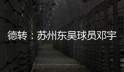 邓宇彪出生于1997年6月8日