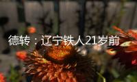 德转：辽宁铁人21岁前锋孙唯嘉租借加盟大连鲲城