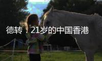 德转：21岁的中国香港球员马希伟加盟陕西联合