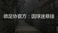德足协官方
：因球迷悬挂不当言论横幅，拜仁被罚款2万欧元