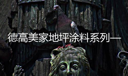 实现了地坪漆的水性化