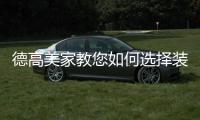 德高美家教您如何选择装修涂料，打造健康安全的家居环境