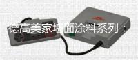 德高美家墙面涂料系列：“内外兼修”方能筑好家
