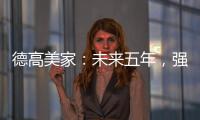 德高美家�：未来五年
，强力实施“三五创富”计划