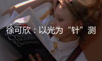 徐可欣：以光为“针”测血糖