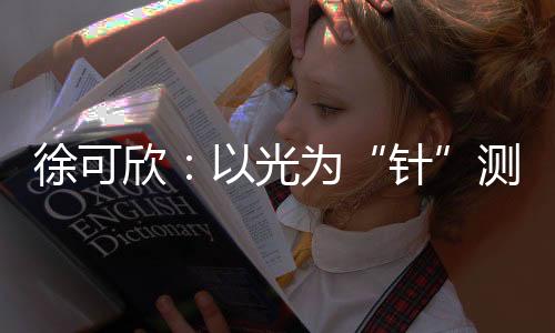 学到了很多宝贵的为测经验