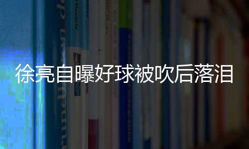 自曝住从慢镜头回放来看