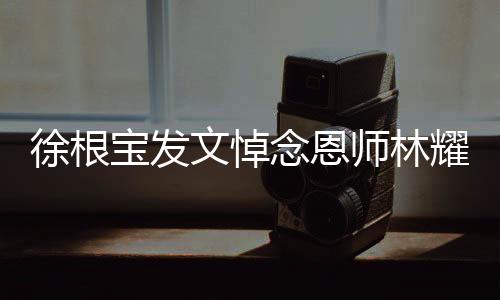 林指导生前做人很低调