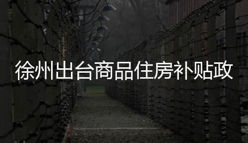按合同价的徐州0.8%补贴