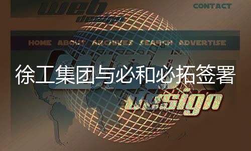 徐工机械董事长杨东升表示