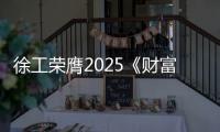 徐工荣膺2025《财富》中国ESG影响力榜	！工程机械行业唯一�！