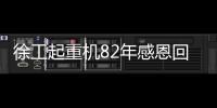 徐工起重机82年感恩回馈，G2新机携全系家族豪礼“宠粉”