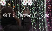 徐工：“智慧矿山”，你准备好了吗