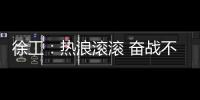 徐工：热浪滚滚 奋战不息 向高温下的坚守者致敬！
