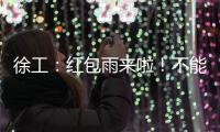 徐工：红包雨来啦	！不能错过的安全知识有奖竞答