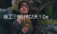 徐工：倒计时2天�！DeepSeek为你预告这场“全球盛宴”