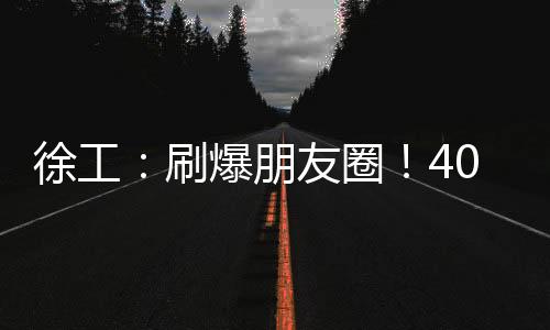 刷爆擎动未来徐工以五化为翼