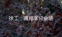徐工：商用车分会场