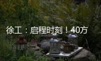 徐工：启程时刻！40方矿用水车首次出海