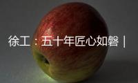 徐工：五十年匠心如磐｜以“五化”为锚，绘就智能制造新蓝图