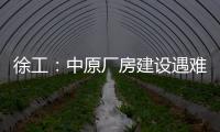 徐工：中原厂房建设遇难题
？“吊装特种兵”XGTC305出手即破局	！