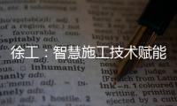 徐工	：智慧施工技术赋能市政道路建设升级