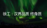 徐工
：汉界品质 终身质保