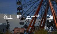 徐工
：帅！五一节�，“全球第一吊”机长集体亮相�	！
