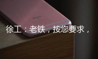 徐工：老铁，按您要求	，这款12吨新品不止更灵活！