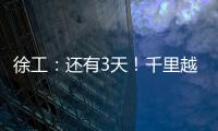 徐工�：还有3天	
！千里越界 一方通行