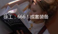 徐工�：666！成套装备，事半功倍！