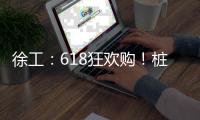 徐工
�：618狂欢购！桩工机械备件爆款直降