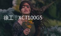 徐工：XCT100G5