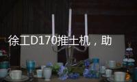 徐工D170推土机，助力高效施工！