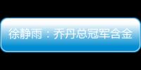 徐静雨
�：乔丹总冠军含金量都一般 詹姆斯净输王朝的马刺勇士了