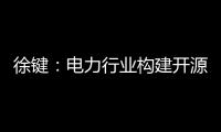 徐键�：电力行业构建开源生态的创新与责任